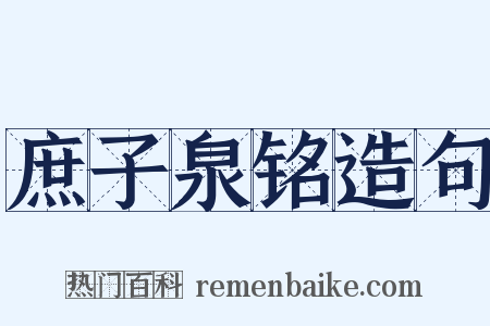 庶子泉铭造句是什么意思的图片